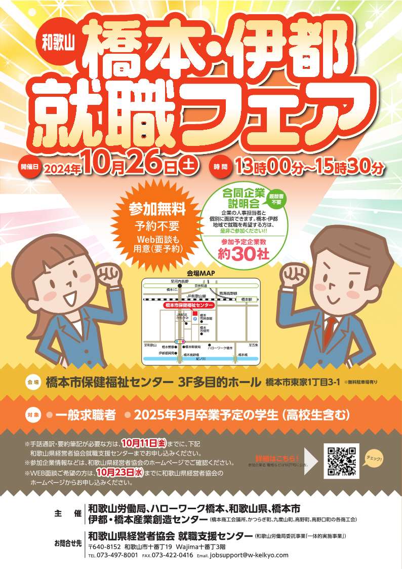 10/26(土)『橋本・伊都就職フェア』