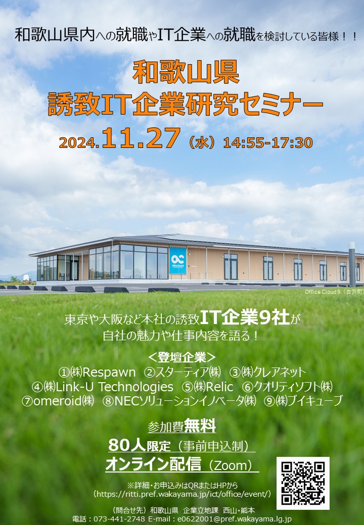 11/27(水)【オンライン開催】和歌山県誘致IT企業企業研究セミナー